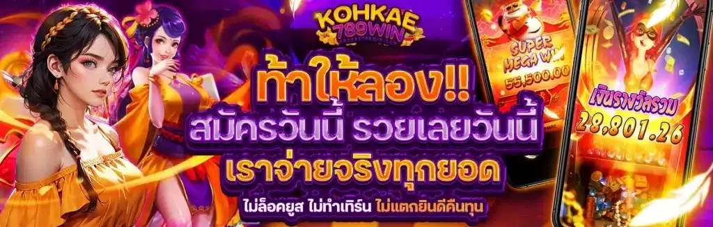 kohkae789 win ทดลองเล่นฟรี