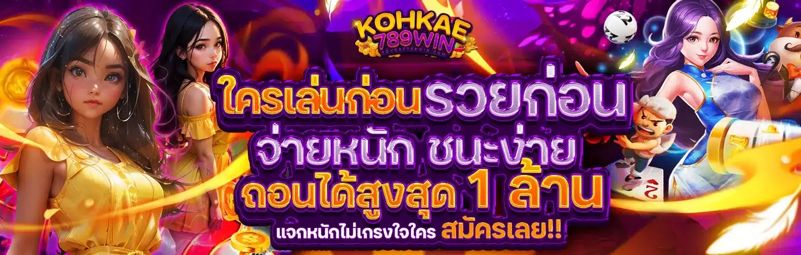 kohkae789 win เว็บตรง