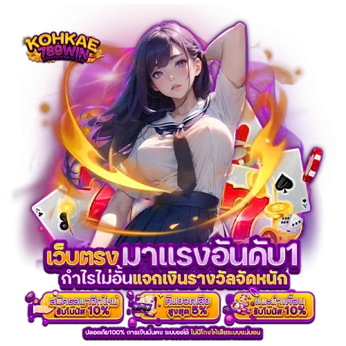 kohkae789 win เว็บตรง