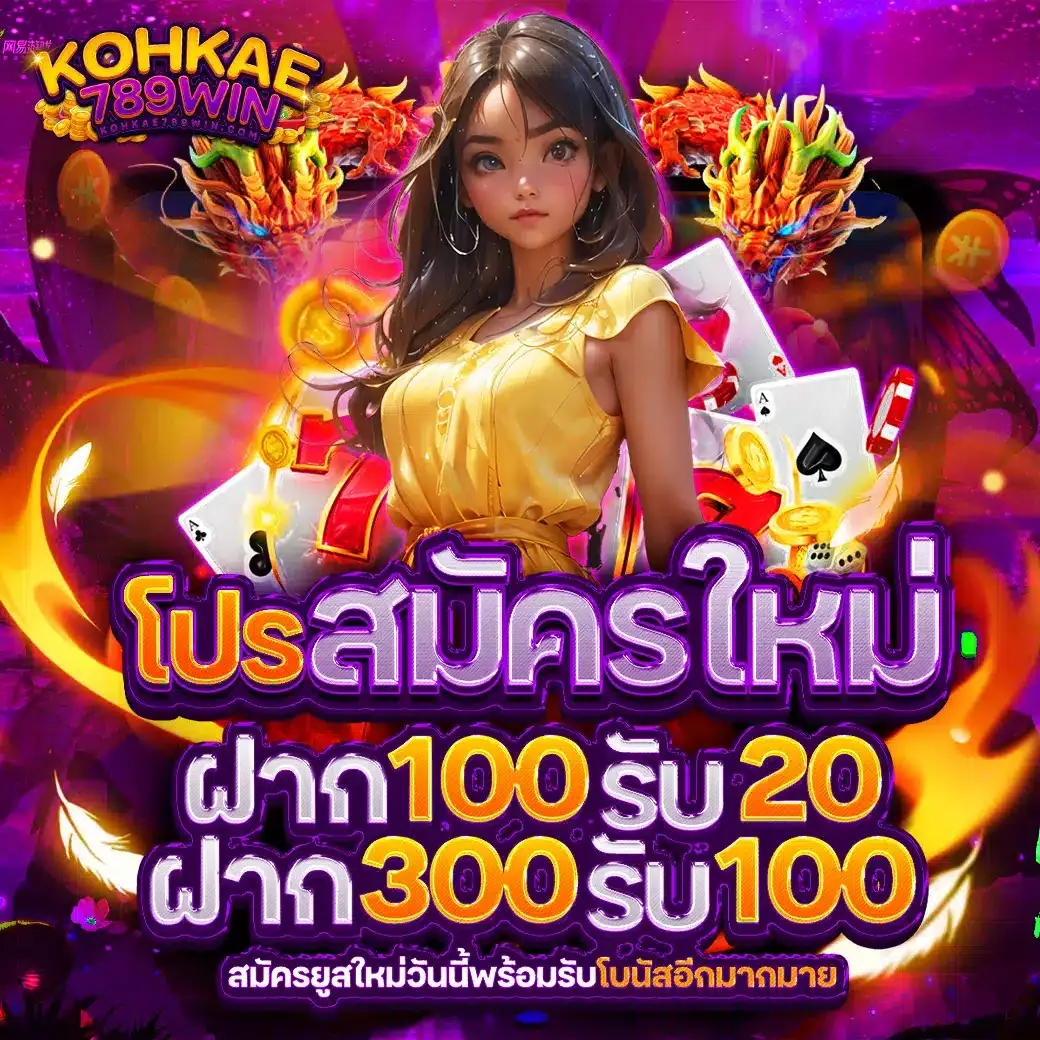kohkae789 win โปรโมชั่น